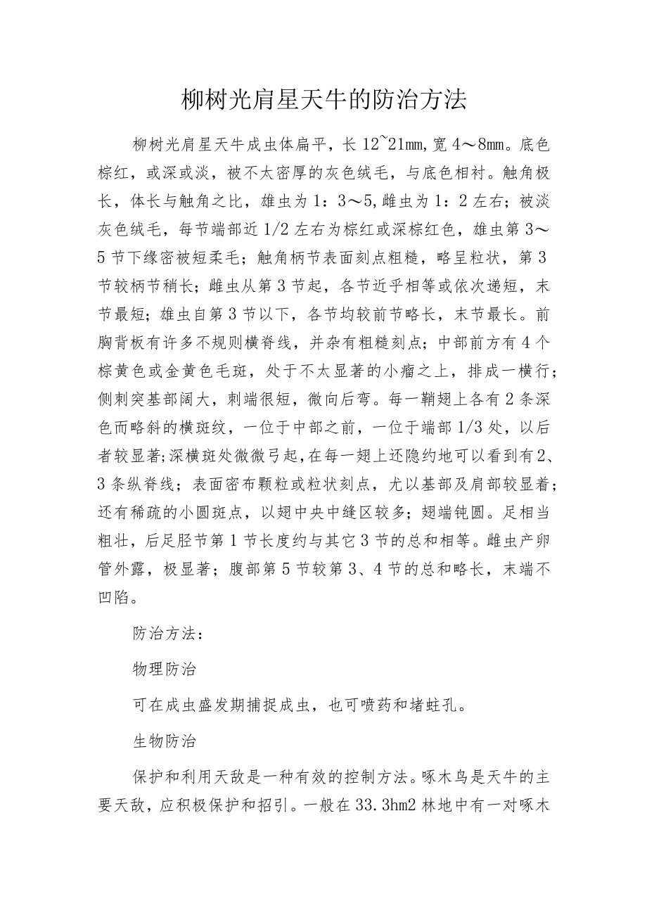 柳树光肩星天牛的防治方法.docx_第1页
