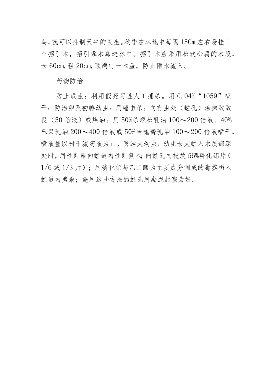 柳树光肩星天牛的防治方法.docx_第2页