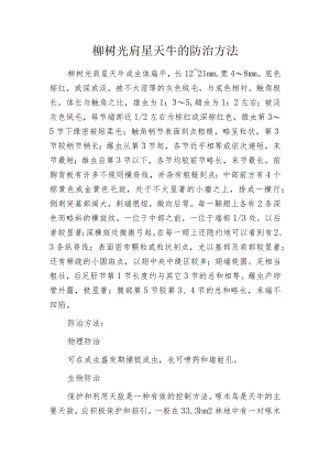 柳树光肩星天牛的防治方法.docx