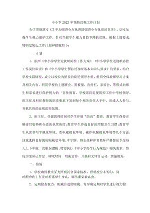 城区学校2023年预防近视眼管理工作计划汇编7份.docx