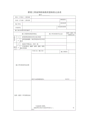 桥梁工程涂饰检验批质量验收记录表.docx