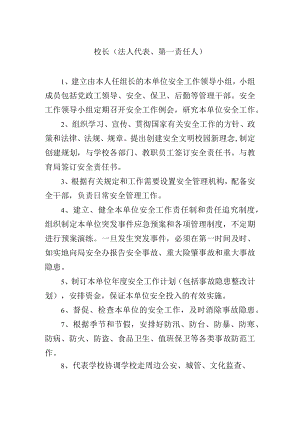 校长（法人代表、第一责任人）.docx