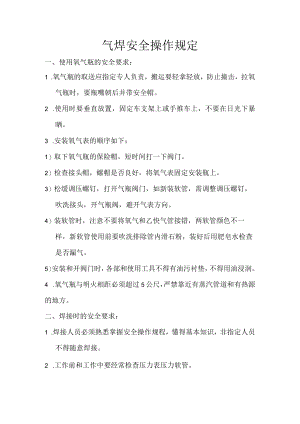 气焊安全操作规定.docx