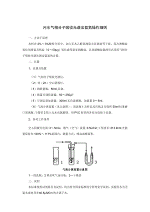 污水气相分子吸收光谱法氨氮操作细则.docx
