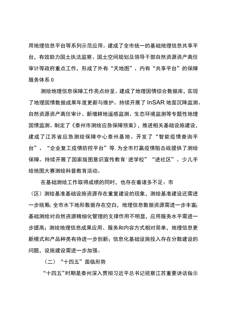 泰州市“十四五”基础测绘规划.docx_第3页
