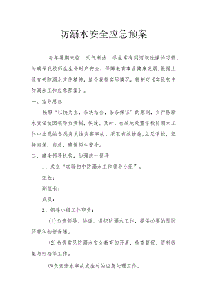 防溺水安全应急预案.docx