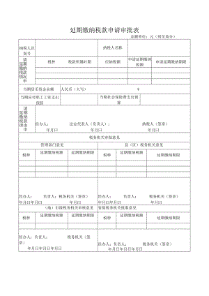 延期缴纳税款申请审批表.docx