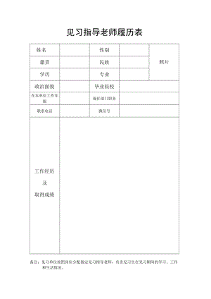 见习指导老师履历表.docx