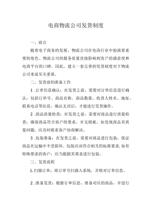 电商物流公司发货制度.docx
