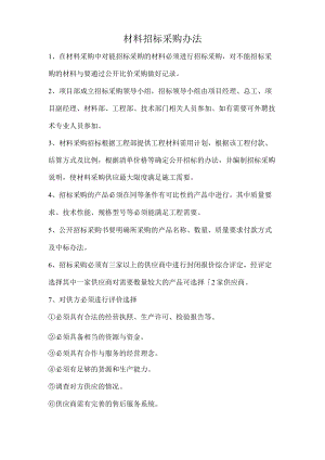 材料招标采购办法.docx