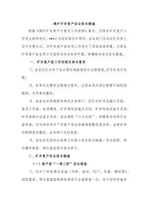 煤矿矿井复产安全技术措施.docx