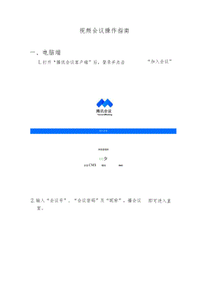 视频会议操作指南电脑端.docx
