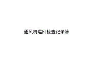 通风机巡回检查记录簿.docx