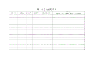 线上教学检查记录表.docx