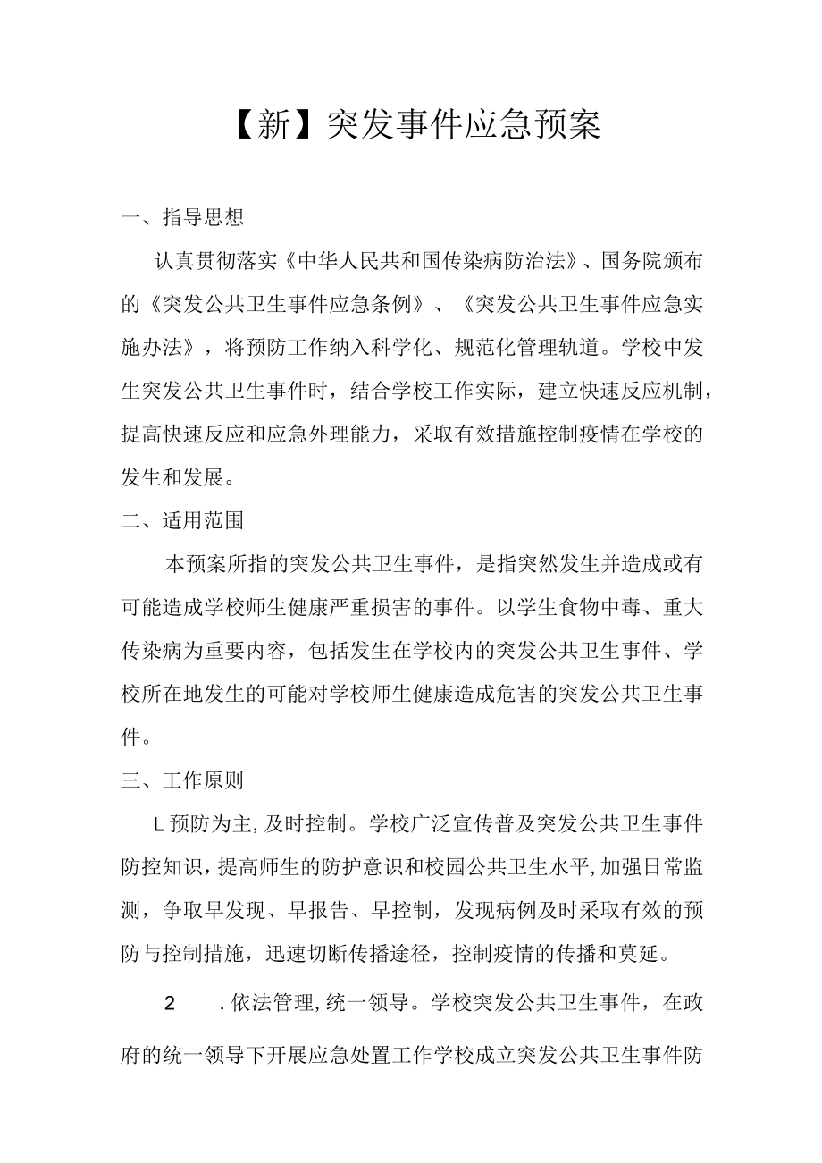 【新】突发事件应急预案.docx_第1页