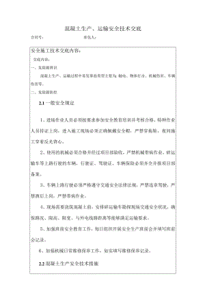 混凝土生产、运输安全技术交底.docx