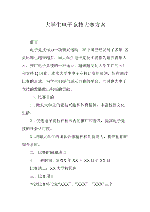 大学生电子竞技大赛方案.docx