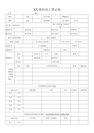 员工登记表模板.docx