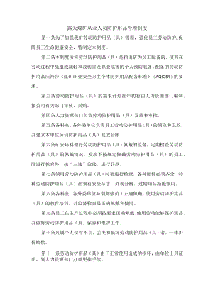露天煤矿从业人员防护用品管理制度.docx