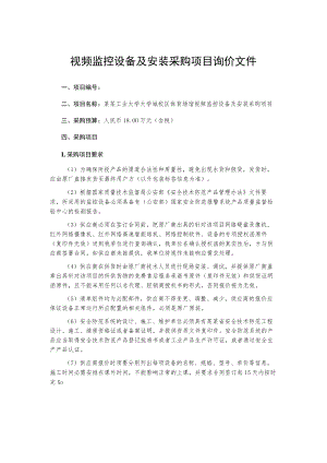 视频监控设备及安装采购项目询价文件.docx