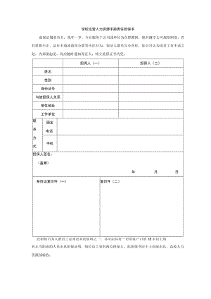 学校运营人力资源手册责任担保书.docx