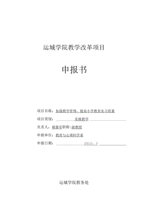 运城学院教学改革项目申报书.docx
