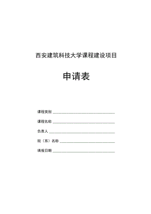 西安建筑科技大学课程建设项目申请表.docx