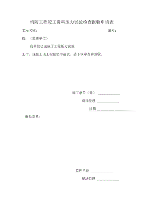 消防工程竣工资料压力试验检查报验申请表.docx