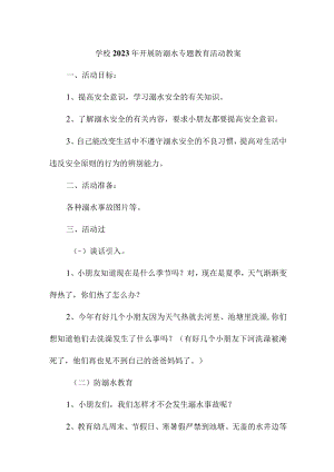 城区学校2023年开展防溺水专题教育培训活动教案 （汇编3份）.docx