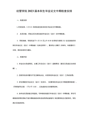 经管学院2023届本科生毕业论文中期检查安排.docx
