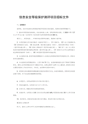信息安全等级保护测评项目招标文件.docx
