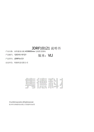 隽德科技有限公司JunDeTechnologyCo,LtdJDRF10121说明书版本V1.docx