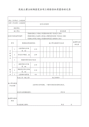 混凝土灌注桩钢筋笼分项工程检验批质量验收记录.docx