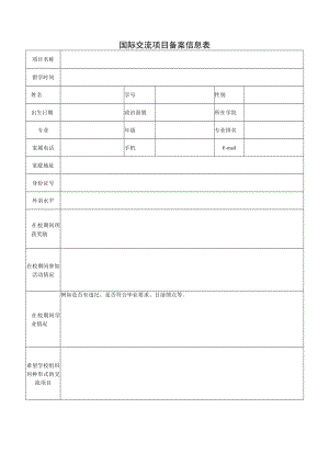 国际交流项目备案信息表.docx