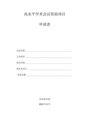 高水平学术会议资助项目申请表.docx