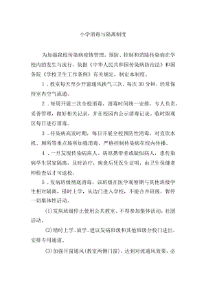 小学消毒与隔离制度.docx