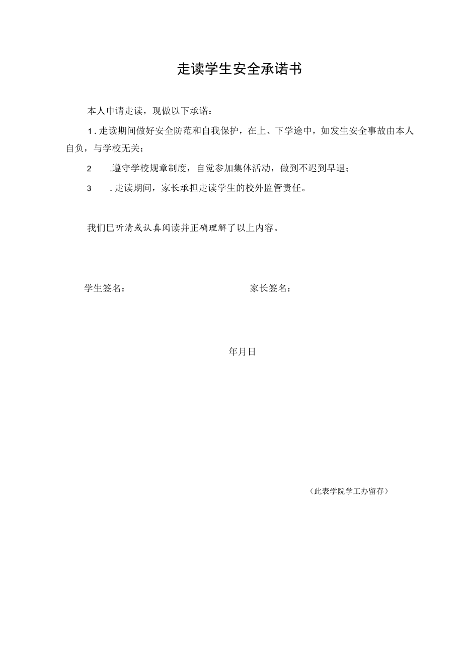 走读学生安全承诺书.docx_第1页