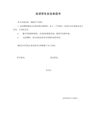 走读学生安全承诺书.docx