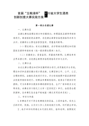 首届“五粮液杯”四川省大学生酒类创新创意大赛实施方案.docx