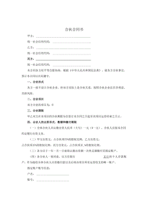 民事合伙合同.docx