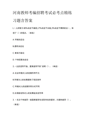 河南教师考编招聘考试必考点精练习题含答案yy.docx