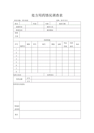 处方用药情况调查表.docx