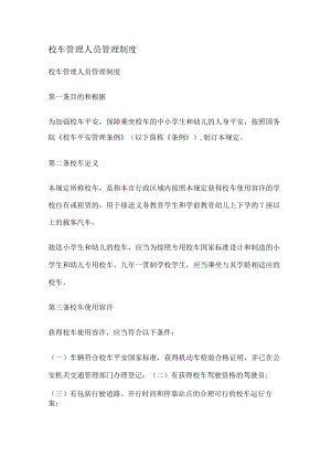 校车管理人员管理制度.docx