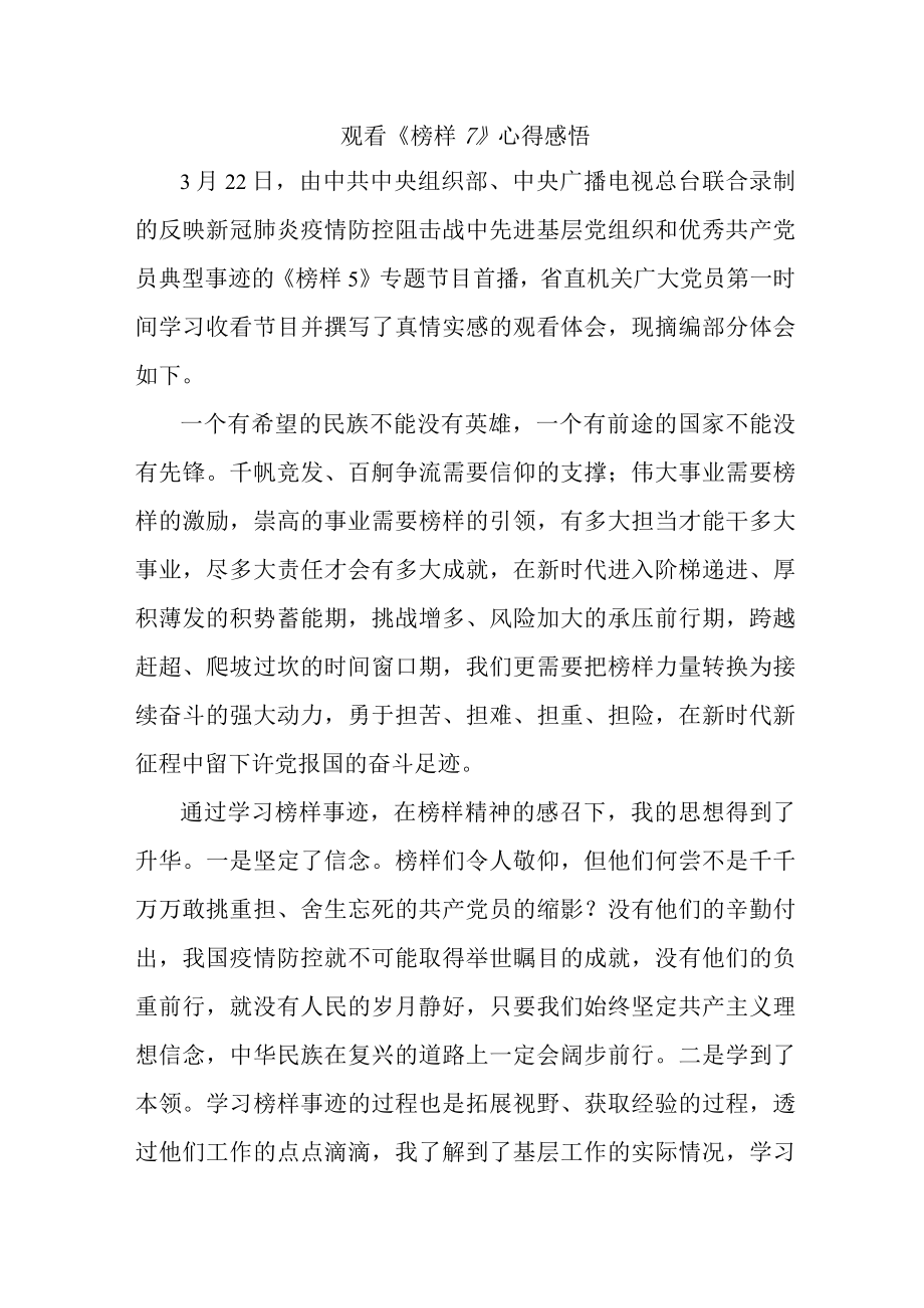 事业单位党员干部观看《榜样7》心得感悟 （6份）.docx_第1页