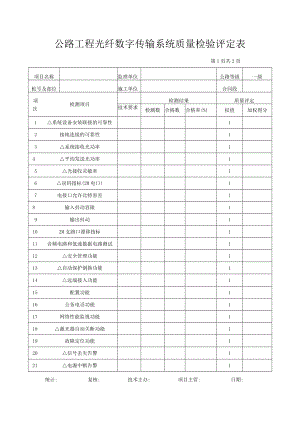公路工程光纤数字传输系统质量检验评定表.docx