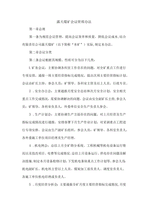 露天煤矿会议管理办法.docx