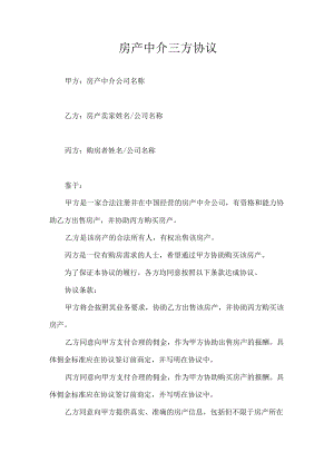 房产中介三方协议.docx