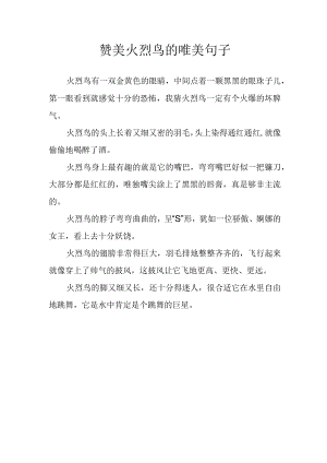 赞美火烈鸟的唯美句子.docx