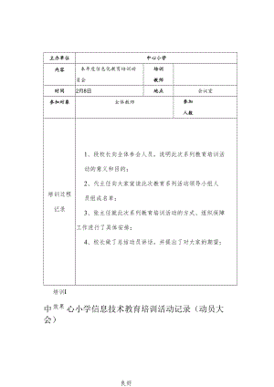 中心小学信息技术教育培训活动记录（动员大会）.docx