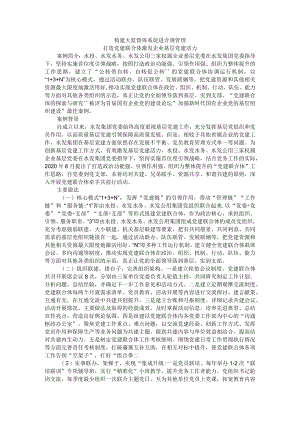 构建大监督体系 促进合规管理 打造党建联合体激发企业基层党建活力.docx